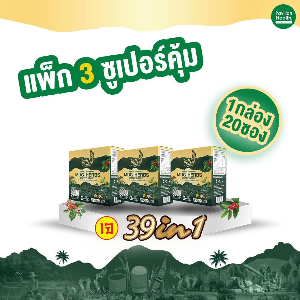 [แพ็ก3 ซูเปอร์คุ้ม] MuG HERBS Coffee กาแฟปรุงสำเร็จชนิดผง ตรา มักเฮิร์บส ขนาด 20 ซอง 300กรัม ส่วนผสม 39ชนิด บำรุงสุขภาพ กาแฟเพื่อสุขภาพ กาแฟสุขภภาพ ราคา 1,505 บาท*ส่งฟรี