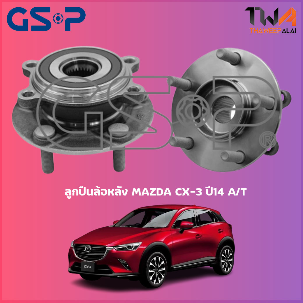 ลูกปืนล้อหลัง GSP ดุมล้อหลัง MAZDA CX-3 ปี14 AT (1ชิ้น) / 9400571 ราคา 2,210 บาท*ส่งฟรี