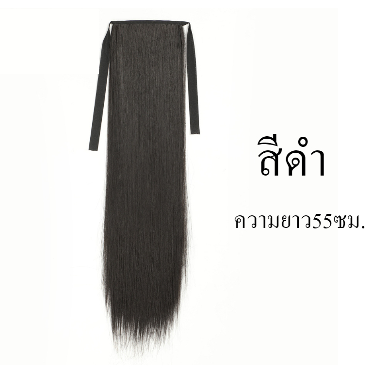แฮร์พีชหางม้า 150g.หนาพิเศษ ผมยาวตรง ยาว 45/55/65cm. (สีดำ/สีน้ำตาลเข้ม) สวยเนียนธรรมชาติ