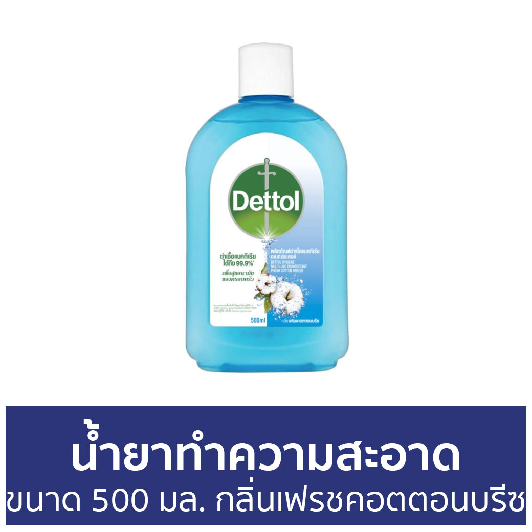 🔥แพ็ค2🔥 น้ำยาทำความสะอาด Dettol ขนาด 500 มล. กลิ่นเฟรชคอตตอนบรีซ ไฮยีน มัลติ-ยูส ดิสอินแฟคแทนท์ - เดทตอล เดลตอล เดสตอล เดดตอล เดตตอล น้ํายาฆ่าเชื้อเดทตอล น้ํายาฆ่าเชื้อ เดตตอลฆ่าเชื้อ น้ํายาเดทตอล น้ํายาทําความสะอาดพื้น น้ํายาถูพื้นฆ่าเชื้อโรค ราคา 890 บาท*ส่งฟรี