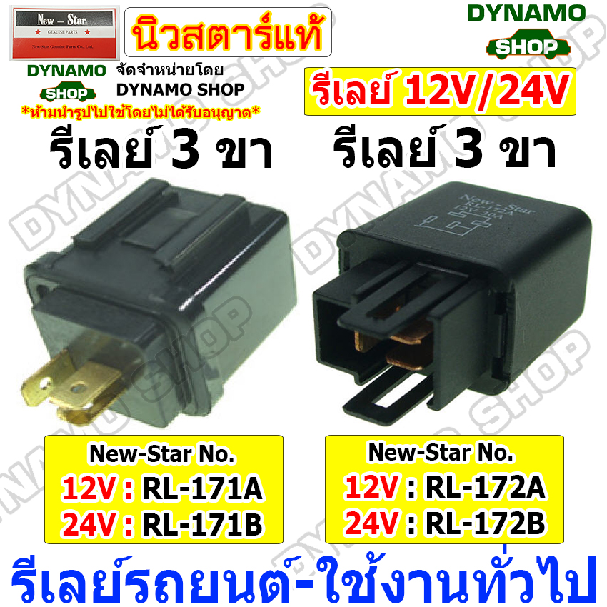 รีเลย์ 3ขา 12V และ 24V ใช้รถโตโยต้า TOYOTA,นิสสัน NISSAN,มิตซูบิชิ MITSUBISHI ยี่ห้อ New-Star ราคา 40 บาท*ส่งฟรี