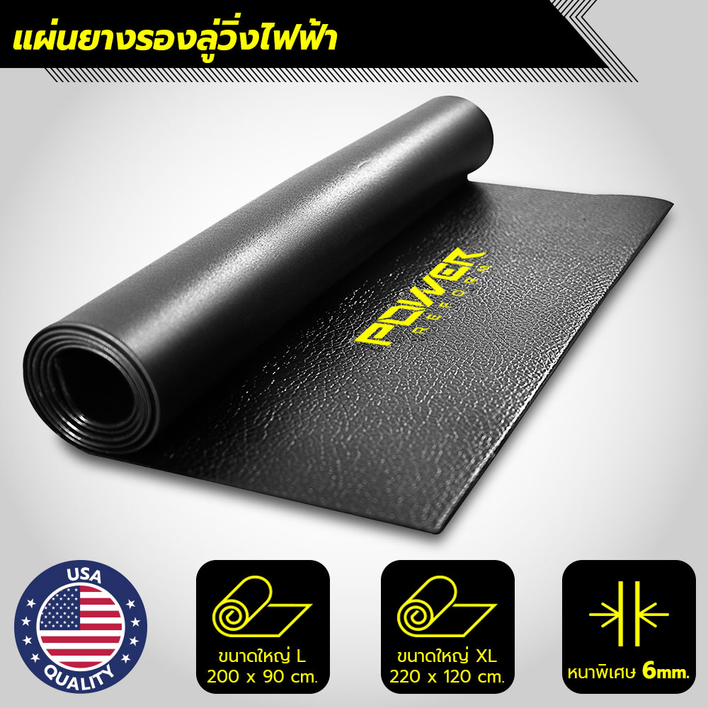 POWER REFORM แผ่นยางรองลู่วิ่ง แผ่นยางรองลู่วิ่งไฟฟ้า แผ่นรองลู่วิ่ง หนา 6 มม. กันรอย กันลื่น ลดแรงกระแทก Treadmill Mat แผ่นรองออกกำลังกาย ราคา 1,290 บาท*ส่งฟรี