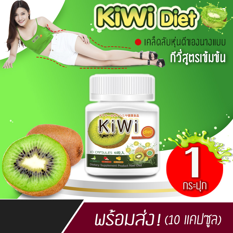 ?? ส่งฟรี! ส่งไว ?? KIWI Diet  อาหารเสริมควบคุมน้ำหนัก สกัดจากกีวี่  (10 แคปซูล)