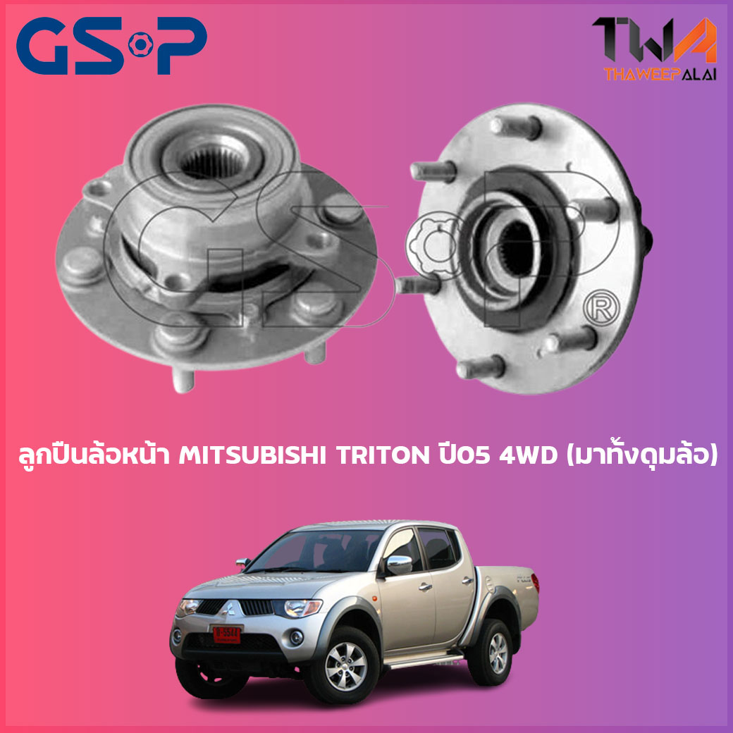 ลูกปืนล้อหน้า GSP ดุมล้อหน้า MITSUBISHI TRITON ปี05 4WD (มาทั้งดุมล้อ) (1ชิ้น) / 9330007 ราคา 2,168 บาท*ส่งฟรี