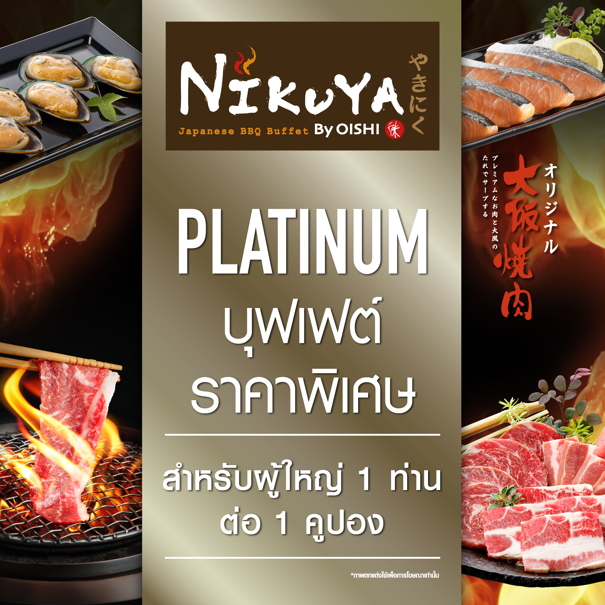 [E-Voucher] Nikuya Platinum Buffet 725 THB (For 1 Person) คูปองบุฟเฟต์ นิกุยะ แพลทินัม มูลค่า 725 บาท (สำหรับ 1 ท่าน)