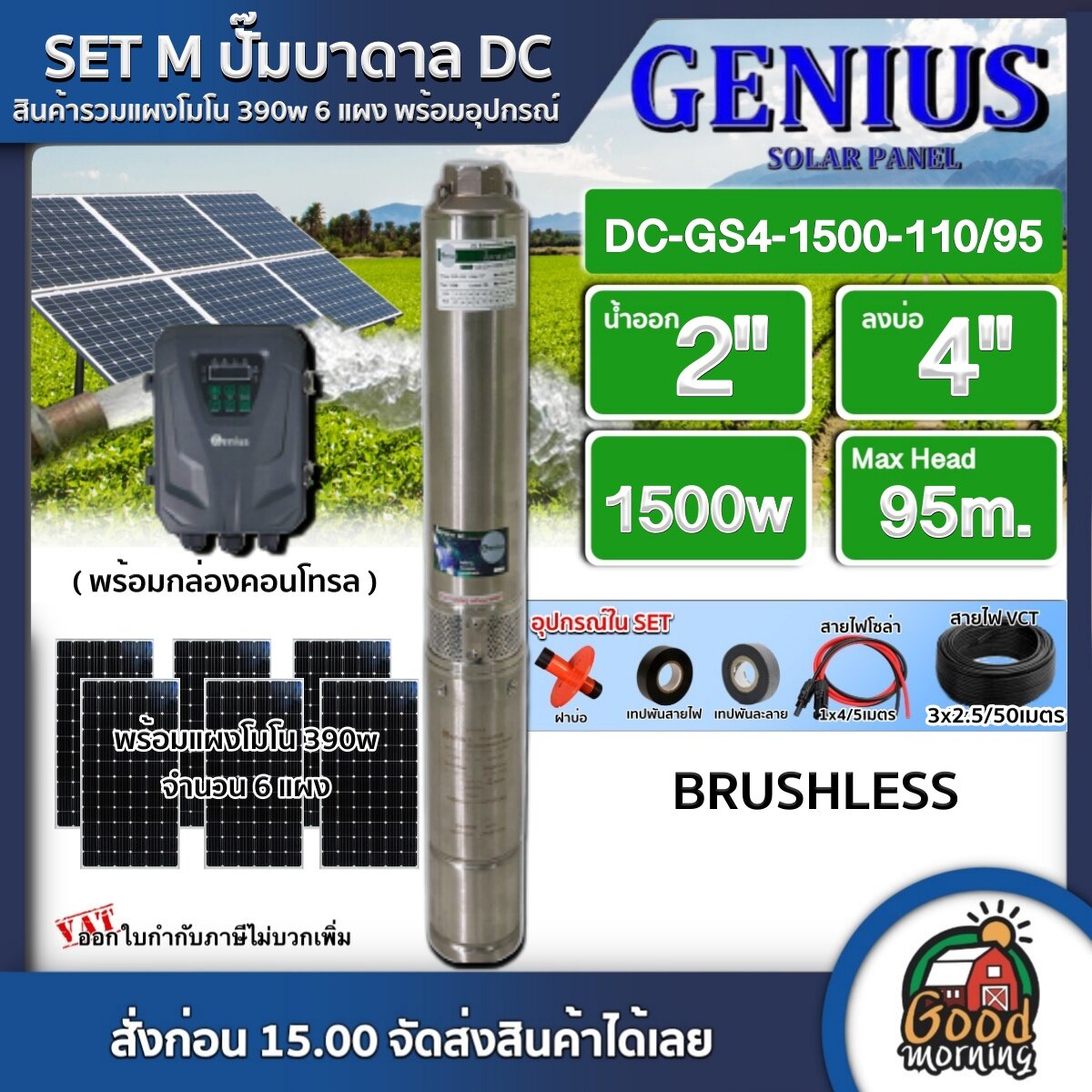 MERCURY/GENIUS ชุดเลือก ปั๊มบาดาล DC 1500W รุ่น GS4-1500-110/95 บ่อ4 น้ำออก 2 นิ้ว พร้อมอุปกรณ์+ แผงโซล่าเซลล์ 6 แผง ปั๊มน้ำ แผงโซล่าเซลล์ บาดาล ราคา 28,850 บาท*ส่งฟรี