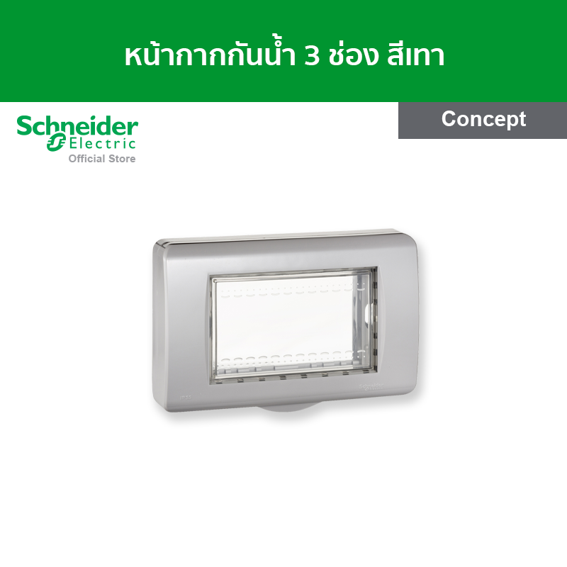 Schneider ฝาครอบกันน้ำ ขนาด 3 ช่อง สีเทา รหัส A3223HR(GY) รุ่น Concept ราคา 420 บาท*ส่งฟรี