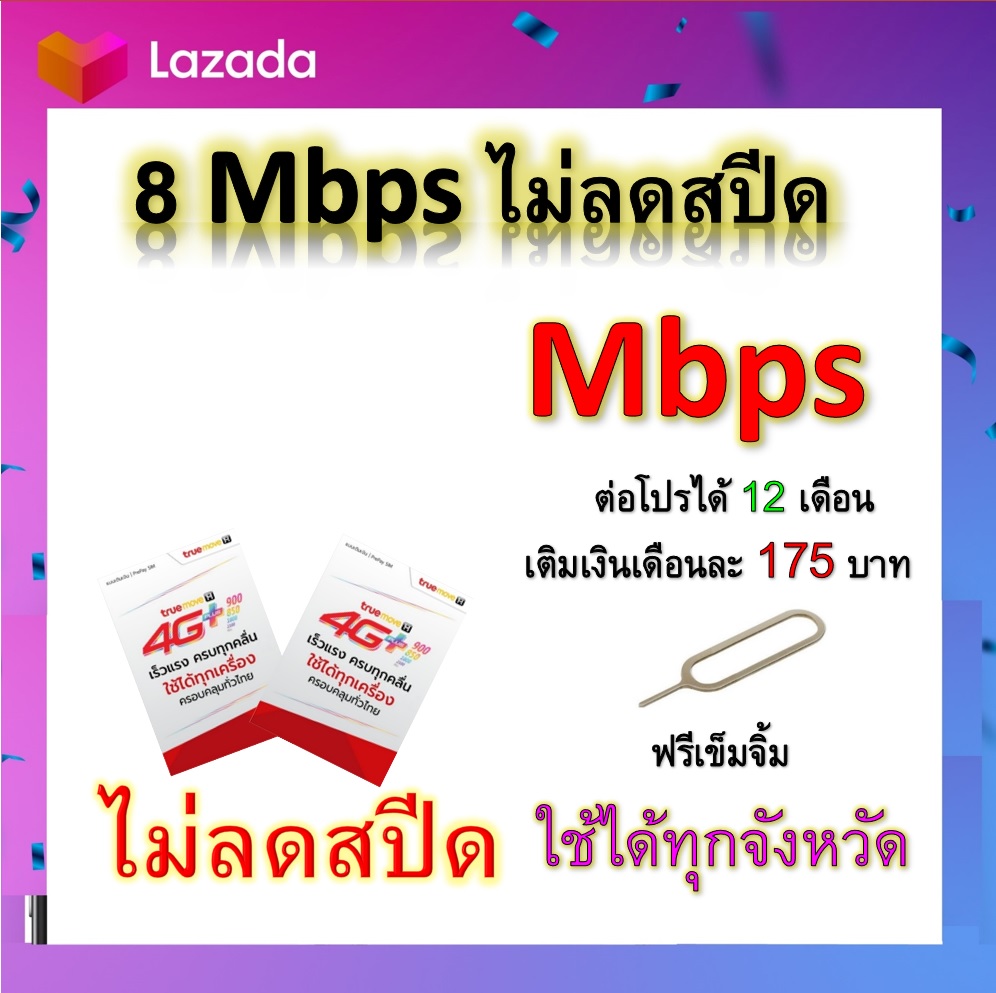 ซิมโปรเทพ 8  Mbps ไม่ลดสปีด เล่นไม่อั้น +โทรฟรีทุกเครือข่ายได้ แถมฟรีเข็มจิ้มซิม