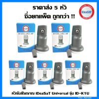 (แพ็ค 5 หัว)หัวรับสัญญาณดาวเทียม iDeaSaT  Universal รุ่น ID-K1U  ใช้กับจานทึบ และกล่องทุกรุ่น