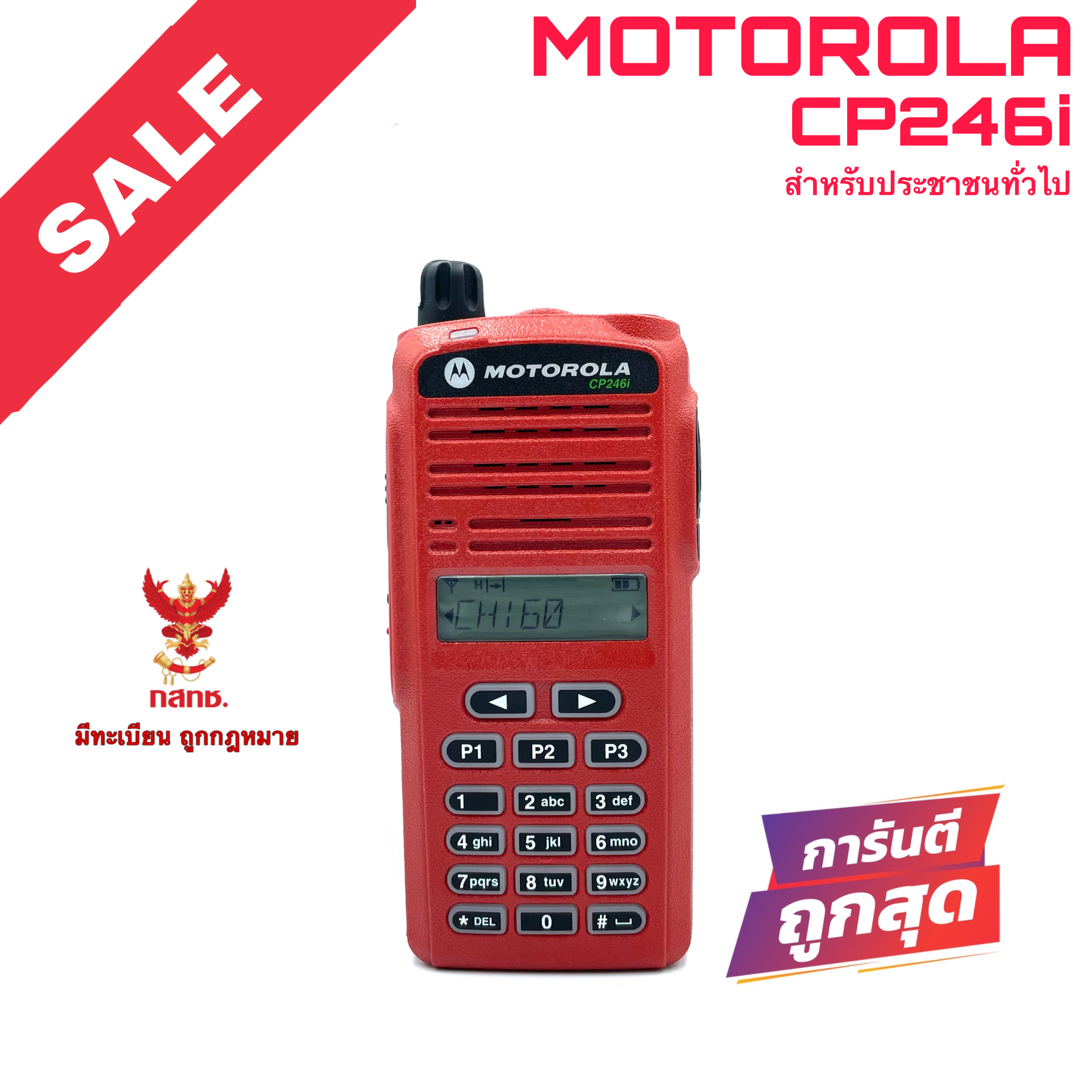 วิทยุสื่อสาร Motorola รุ่น CP246i สีแดง (มีทะเบียน ถูกกฎหมาย) ราคา 8,855 บาท*ส่งฟรี
