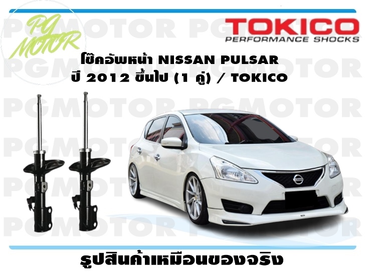 โช๊คอัพหน้า NISSAN PULSAR ปี 2012 ขึ้นไป (1 คู่) / TOKICO ราคา 6,325 บาท*ส่งฟรี