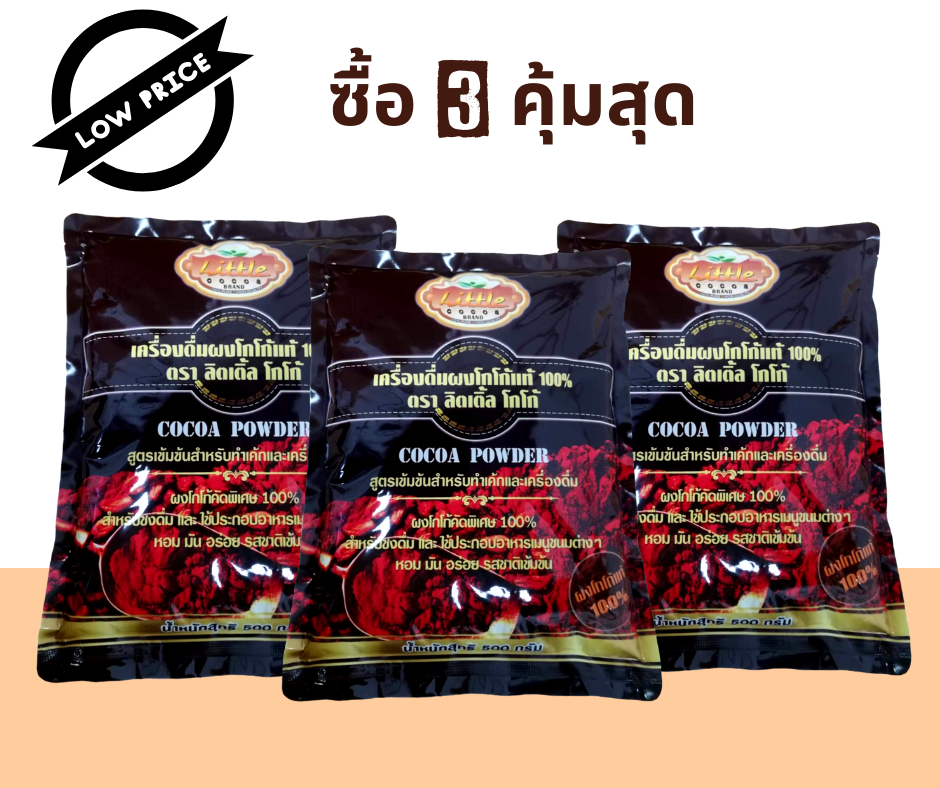 ลิตเติ้ลโกโก้ คีโต เจทานได้ มีเครื่องหมายฮาลาล ขนาด 500 กรัม จำนวน 3 ถุง ไม่มีน้ำตาล ไขมันต่ำ 10-12% / Little Cocoa ราคา 660 บาท*ส่งฟรี