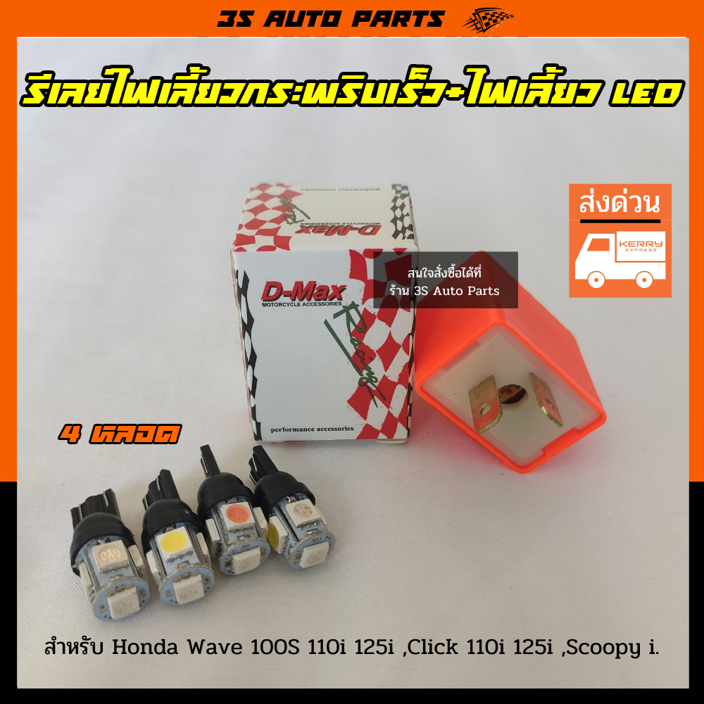 ชุด ไฟเลี้ยว หน้า-หลัง LED สีรุ้ง 4 หลอด+รีเลย์ไฟเลี้ยว ซิ่งปรับระดับ เร็ว-ช้า สำหรับ มอไซ Honda Wave 100 ,110i ,125i , super cub ,Click 125i ,150i ,Zoomer-X ,PCX ราคา 39 บาท*ส่งฟรี