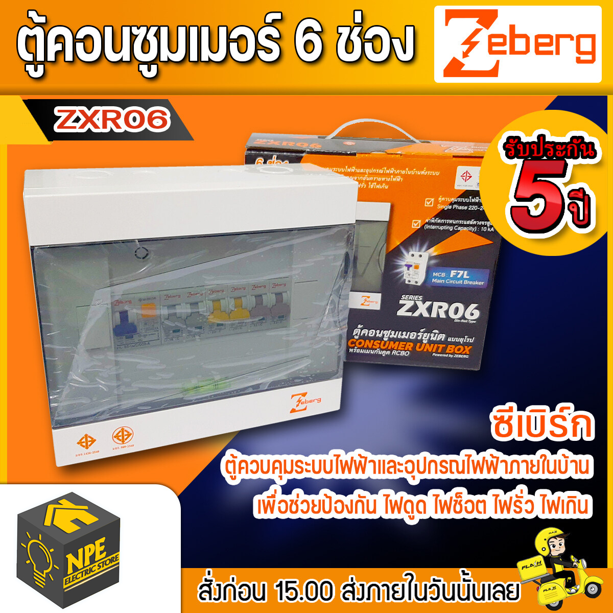 ตู้คอนซูมเมอร์ ซีเบิร์ก ZEBERG ZXR06 6ช่อง เมน50A ย่อนx6 16A=2 20A=2 32A=2 ราคา 2,100 บาท*ส่งฟรี
