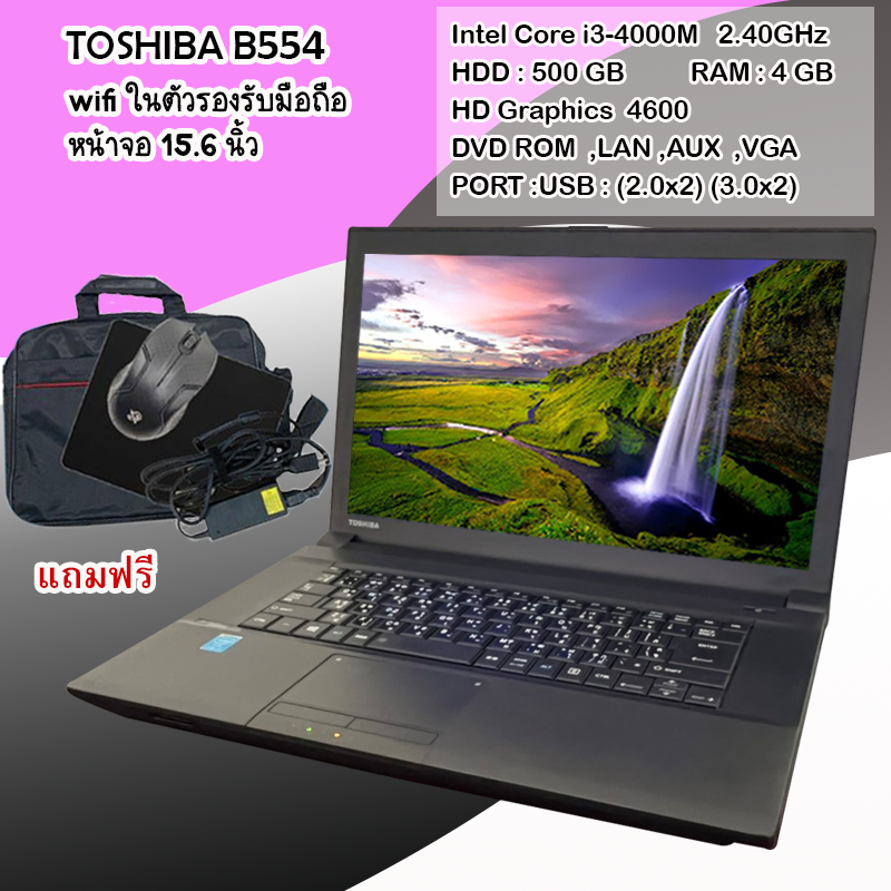 โน๊คบุ๊คมือสอง TOSHIBA รุ่นB554 Core i3 gen4 (RAM:4GB) (HDD:500GB)เล่นเกมออนไลน์ได้ ดูหนัง ฟังเพลง ขนาด 15.6นิ้ว ราคา 5,589 บาท*ส่งฟรี