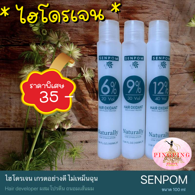 ไฮโดรเจนย้อมผม ใช้สำหรับผสม ครีมย้อมผม หรือ ผงฟอกสีผม Hydrogen 100ml SENPOM pingpingshop9