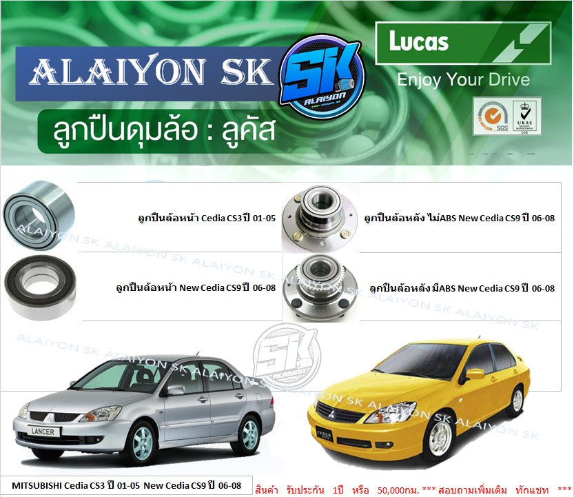 ลูกปืนล้อหน้า+หลัง ยี่ห้อ LUCAS MITSUBISHI Cedia CS3 CS5 1.6 1.8 ปี 01-05 New Cedia CS9 2.0CC ปี 04-On (ราคาต่อตัว)(รวมส่งแล้ว) ราคา 390 บาท*ส่งฟรี