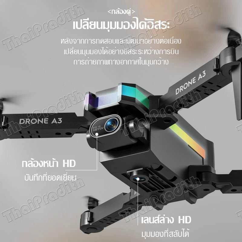 ภาพหน้าปกสินค้าใหม่ 2023 A3 โดรนพร้อมกล้อง โดรนถ่ายภาพ Drone YCRC-A3 โดรนพกพาโดรนบังคับ โดรนถ่ายภาพทางอากาศ โดรนพร้อมรีโมทควบคุมระยะไกล UAV สี่แกน จากร้าน ThaiPradith บน Lazada