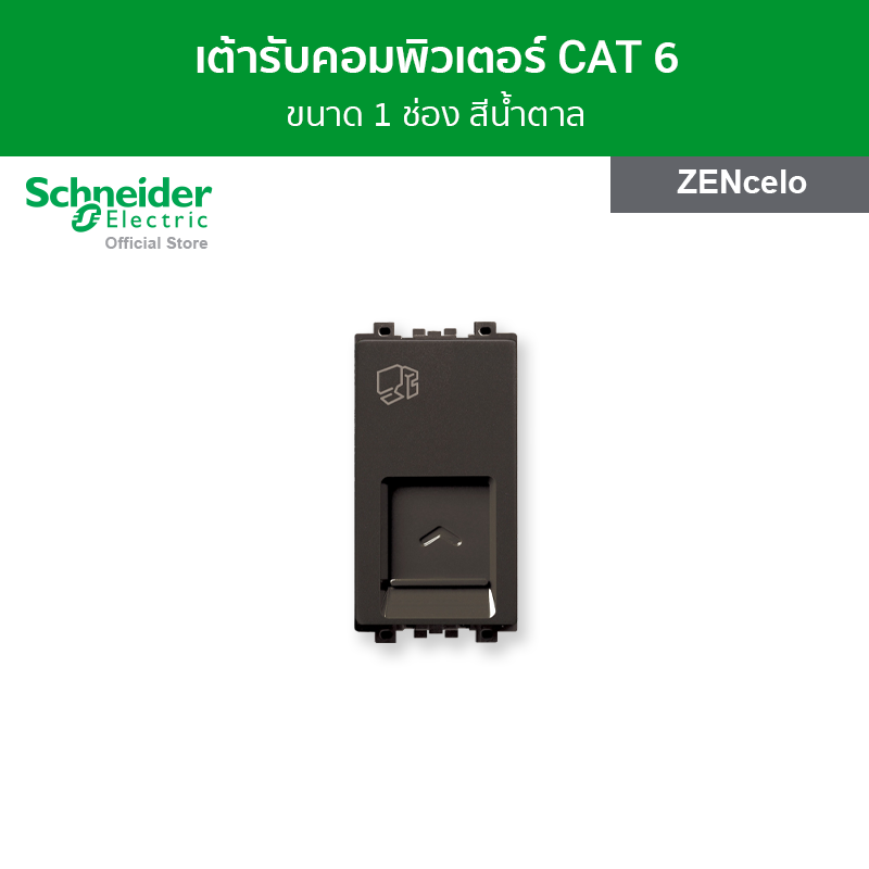 Schneider เต้ารับคอมพิวเตอร์ Cat6 ขนาด 1 ช่อง สีน้ำตาล รหัส 8431SRJ6H_BZ รุ่น ZENcelo ราคา 563 บาท*ส่งฟรี