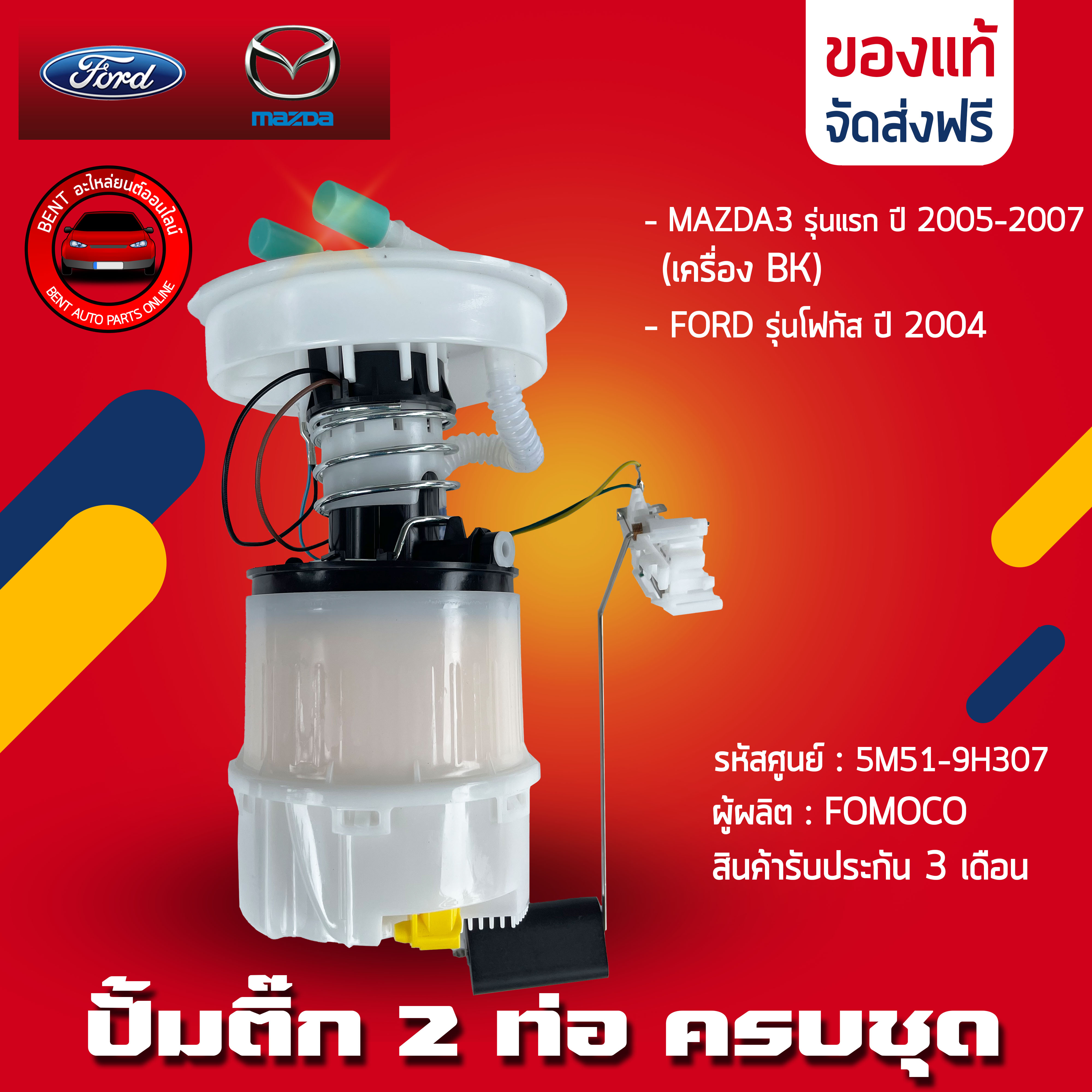 Mazda, Ford complete set (2 tubes), genuine (Z602-13-35X BL), Mazda MAZDA3, first model year 05-07 (BK)/Ford Focus model year 2004, code 5m51-9h307 ราคา 3,190 บาท*ส่งฟรี