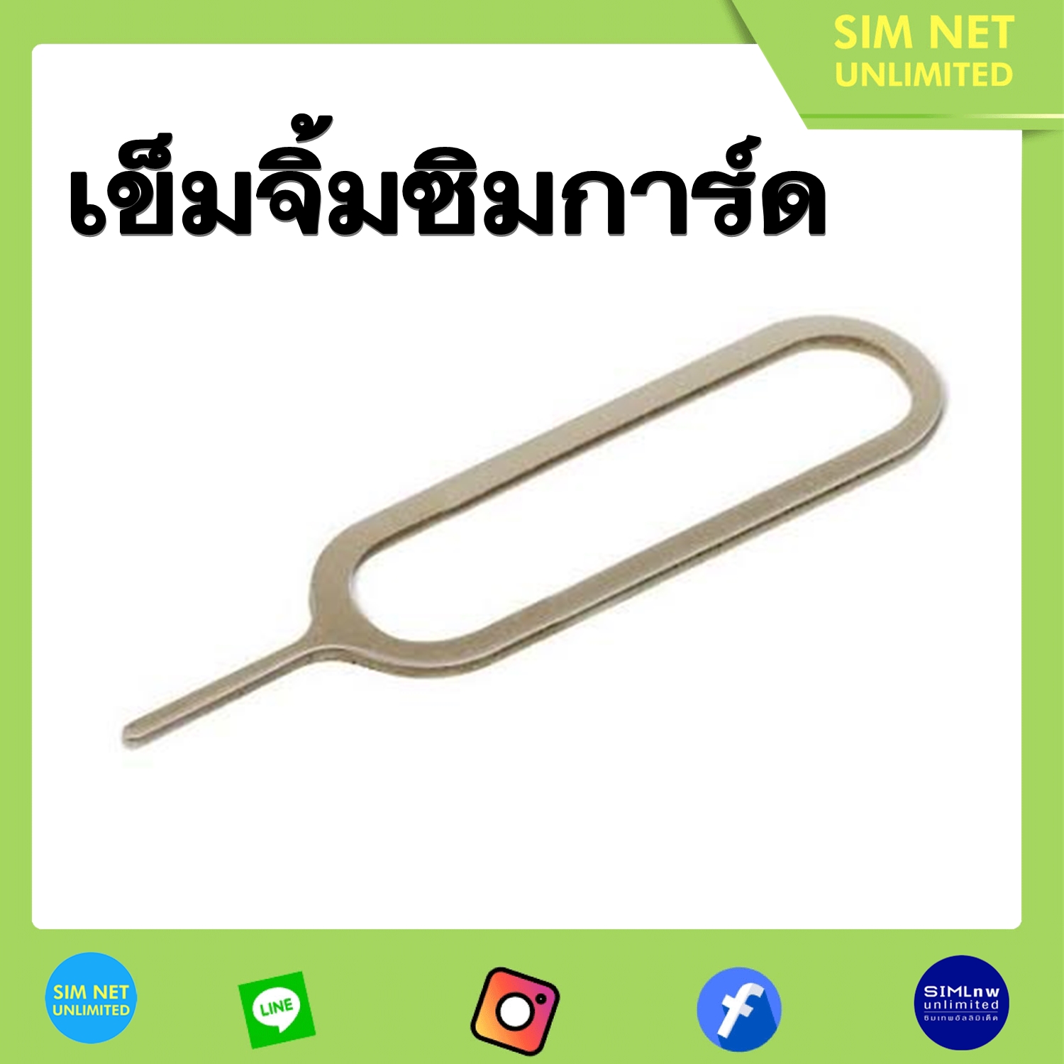เข็มจิ้มซิมการ์ด เข็มจิ้มถาดซิม ใช้ได้กับมือถือทุกรุ่น พกพาง่าย ใช้งานสะดวก