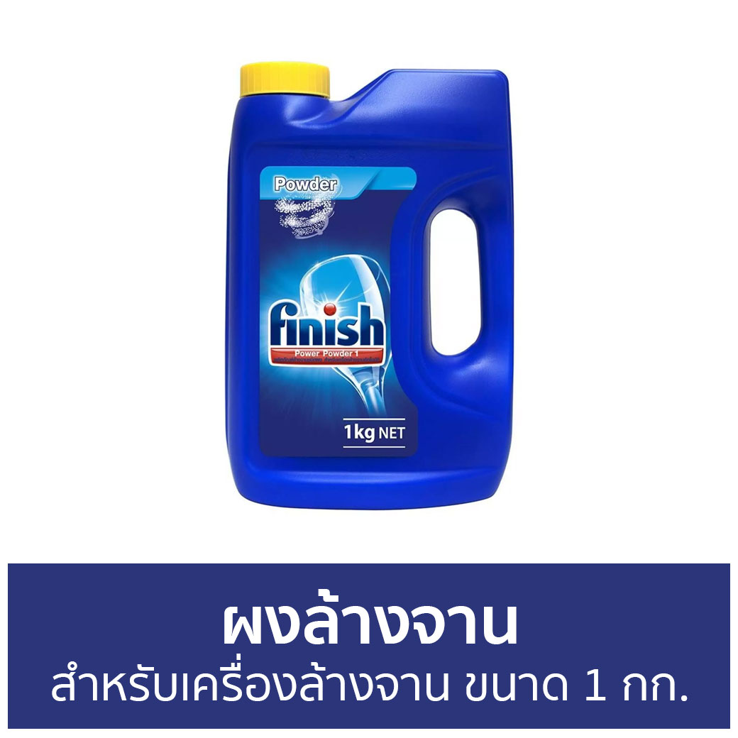 🔥แพ็ค2🔥 ผงล้างจาน Finish สำหรับเครื่องล้างจาน ขนาด 1 กก. - ผงเครื่องล้างจาน ผงล้างจานเครื่องล้างจาน น้ำยาล้างจาน นํ้ายาล้างจาน dishwasher powder ราคา 1,390 บาท*ส่งฟรี