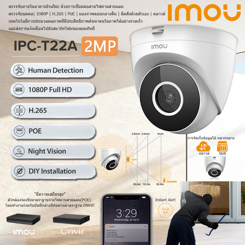 IMOU กล้องวงจรปิด IPC-T22A ตรวจจับบุคคล ความคมชัดสูง 1080P | H.265 สุดยอดในการมองภาพยามค่ำคืน จ่ายไฟผ่านสายแลน (POE) มีความเสถียรสูง แจ้งเตือนทันทีไปยังสมาร์ทโฟน ติดตั้งง่ายได้ด้วยตัวเอง ราคา 2,500 บาท*ส่งฟรี