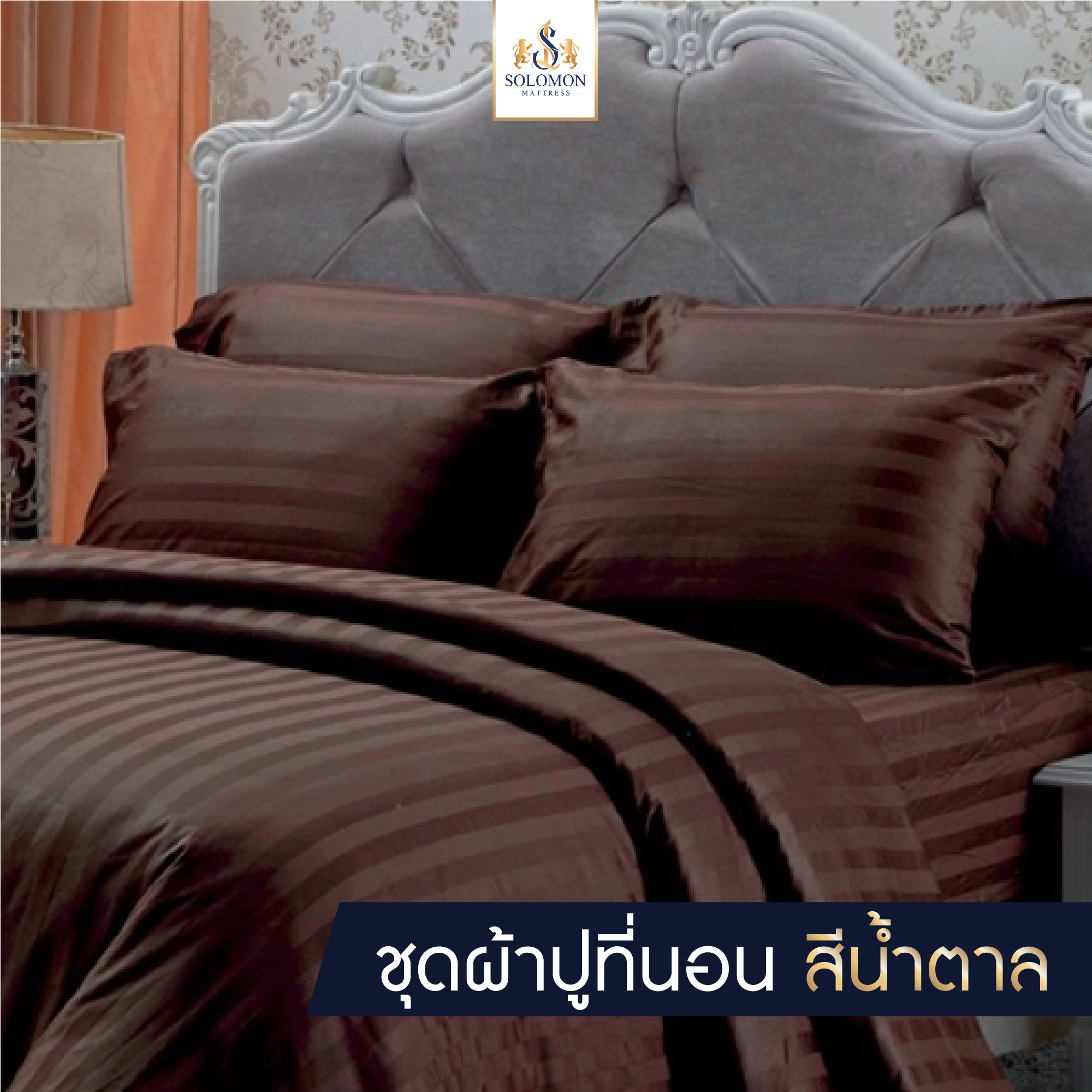 Solomon bedding set bedsheet bedsheet bedsheet bedsheet pillowcase Brown ราคา 310 บาท*ส่งฟรี