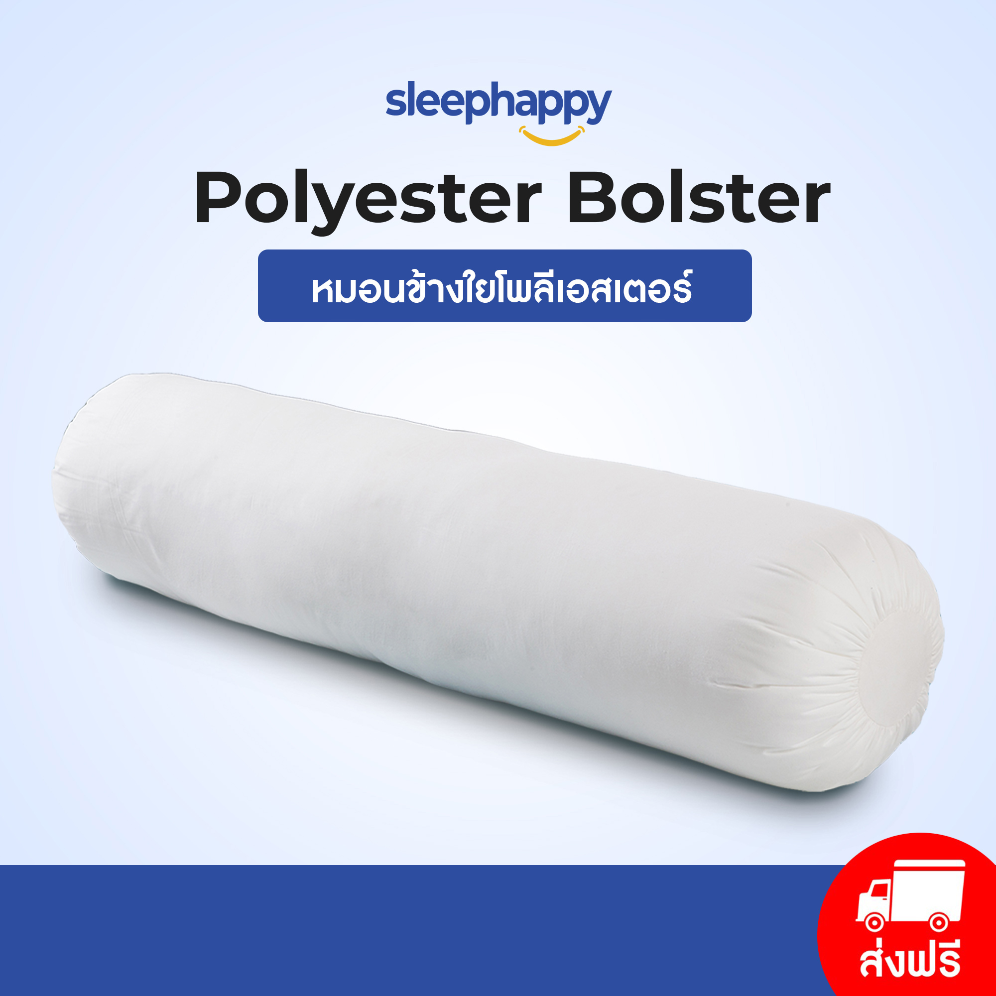 SleepHappy Polyester Bolster Pillow หมอนโรงแรม หมอนข้าง โพลีเอสเตอร์ 1200 gsm ราคา 660 บาท*ส่งฟรี
