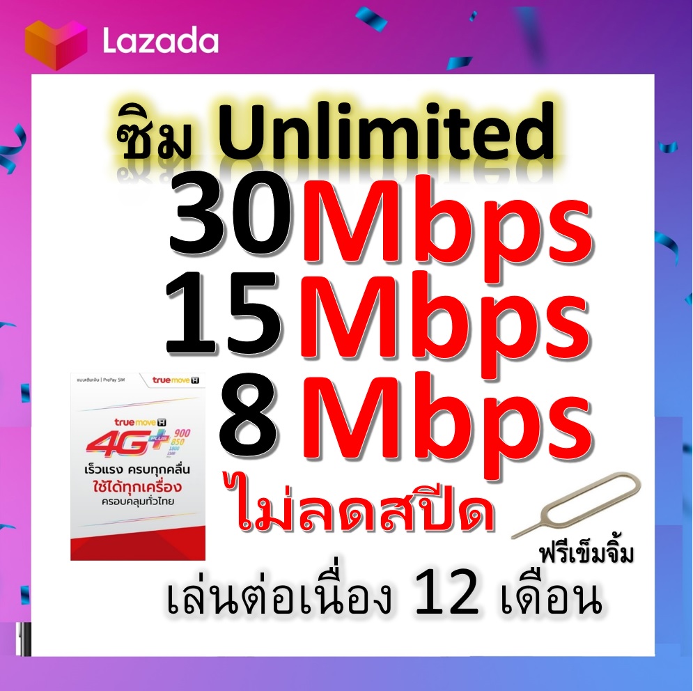 ซิมโปรเทพ 30-15-8 Mbps ไม่ลดสปีด เล่นไม่อั้น +โทรฟรีทุกเครือข่ายได้ แถมฟรีเข็มจิ้มซิม ราคา 29 บาท*ส่งฟรี