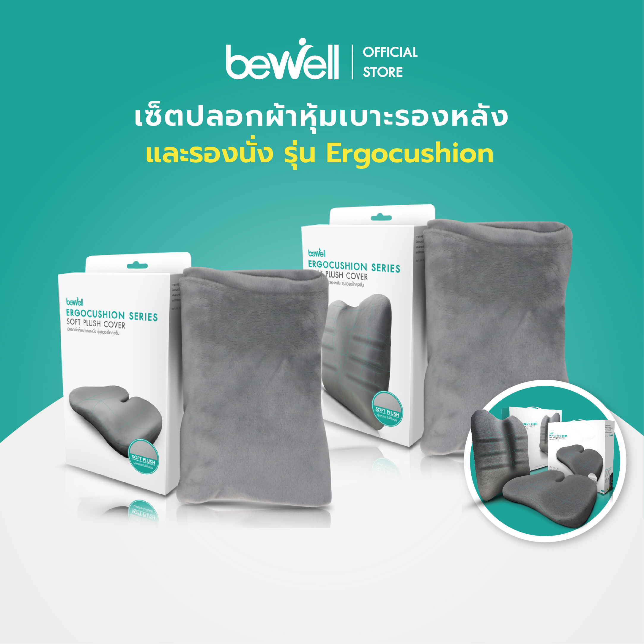 Set Bewell ปลอกผ้า Soft Pulse หุ้มเบาะรองหลัง และเบาะรองนั่ง รุ่น Ergocushion นุ่มสบาย ซักได้ ไม่เก็บฝุ่น ราคา 499 บาท*ส่งฟรี