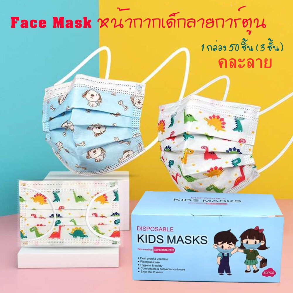 （พร้อมส่ง) Face Mask หน้ากากเด็ก หน้ากากอนามัย ลายการ์ตูน กล่องละ 50 ชิ้น กล่องละลาย(เลือก:ชาย-หญิงได้ แต่คละลายนะ) รุ่น：Z122
