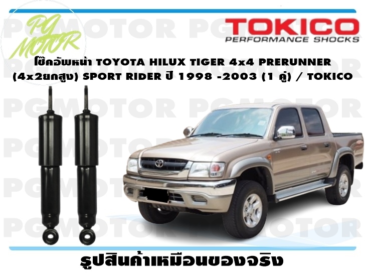 โช๊คอัพหน้า TOYOTA HILUX TIGER 4x4 PRERUNNER (4x2ยกสูง) SPORT RIDER ปี 1998 -2003 (1 คู่) / TOKICO ราคา 1,875 บาท*ส่งฟรี