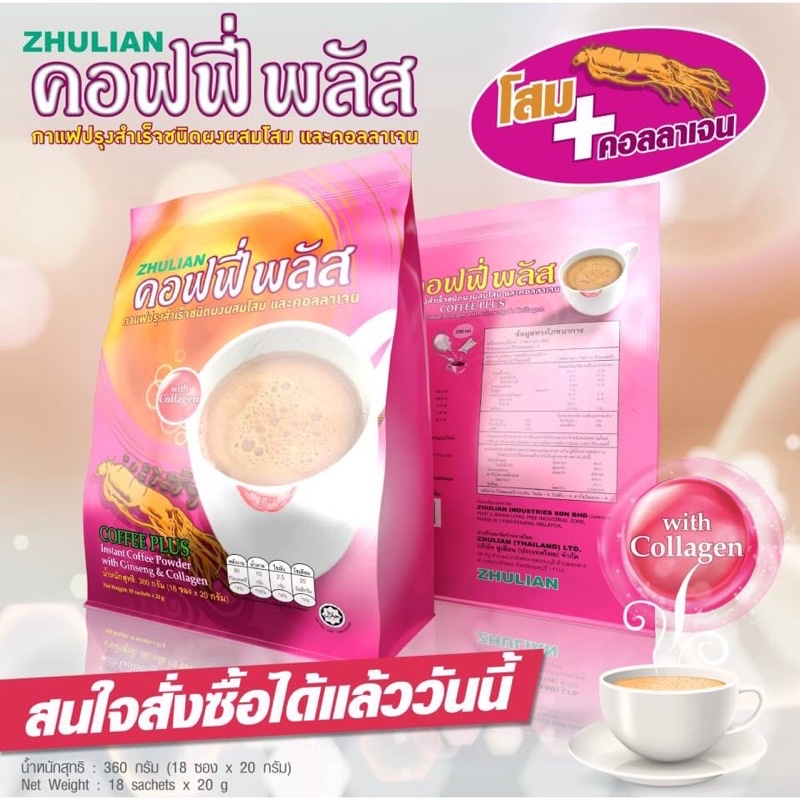กาแฟโสมผสมคอลลาเจน ซูเลียน Coffee Plus Ginseng & Collagen บรรจุ 18 ซอง ราคา 222 บาท*ส่งฟรี