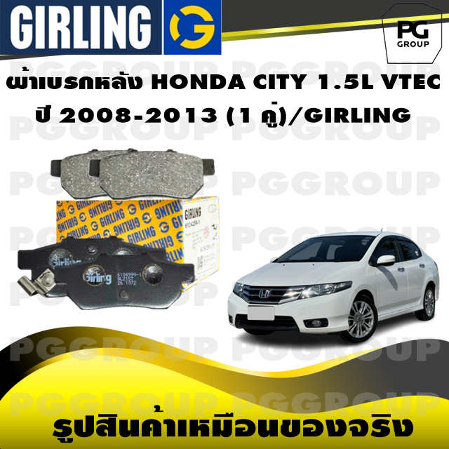 ผ้าเบรกหลัง HONDA CITY 1.5L VTEC ปี 2008-2013 (1 คู่)/GIRLING ราคา 934 บาท*ส่งฟรี