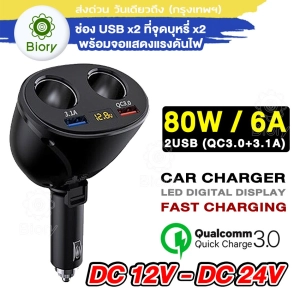 ภาพหน้าปกสินค้าNEW Biory หัวชาร์จในรถยนต์ Quick Charge มีช่องเสียบ 2 USB และช่องขยาย 2 ช่อง 3.0 80W 6A Z28 HK22 รองรับ 12v-24v Car Charger QC3.0 ที่ชาร์จในรถ ชาร์จมือถือ หัวชาร์จเร็ว ชาร์จเร็ว ที่ชาร์จ อะแดปเตอร์ #U64 ^2SA ที่เกี่ยวข้อง