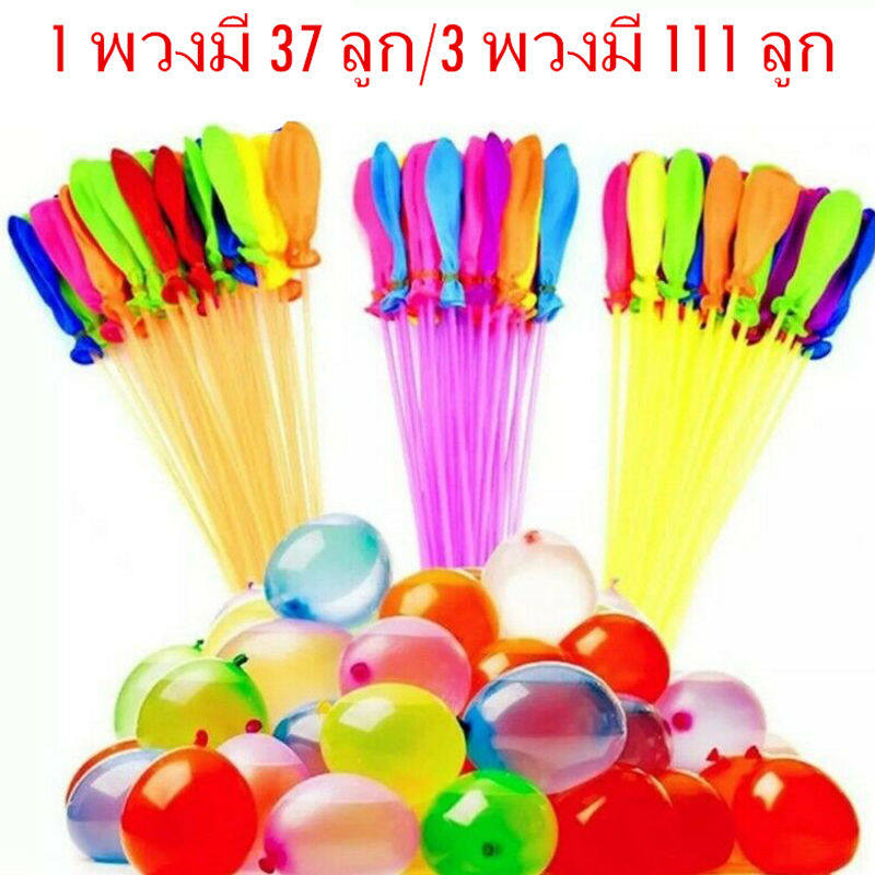 【ubaby】ลูกโป่งน้ำ 1 พวงมี 37 ลูก/3 พวงมี 111 ลูก สงกรานต์อยู่บ้าน ราคา 10 บาท*ส่งฟรี