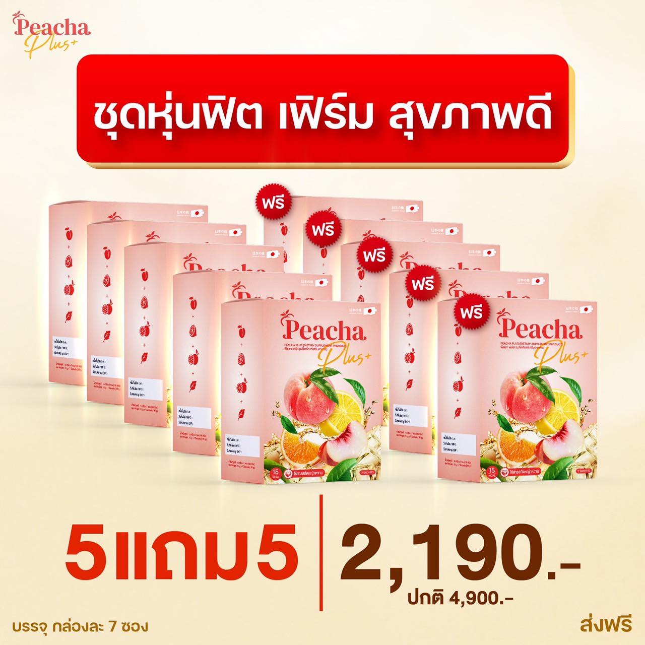 ซื้อ 5 ฟรี 5 = 10 กล่อง ชาพีชเลมอน 🍑🍋#ชาลดพุง #ลดน้ำหนัก #Peacha #พีชชาพลัส ราคา 2,190 บาท*ส่งฟรี