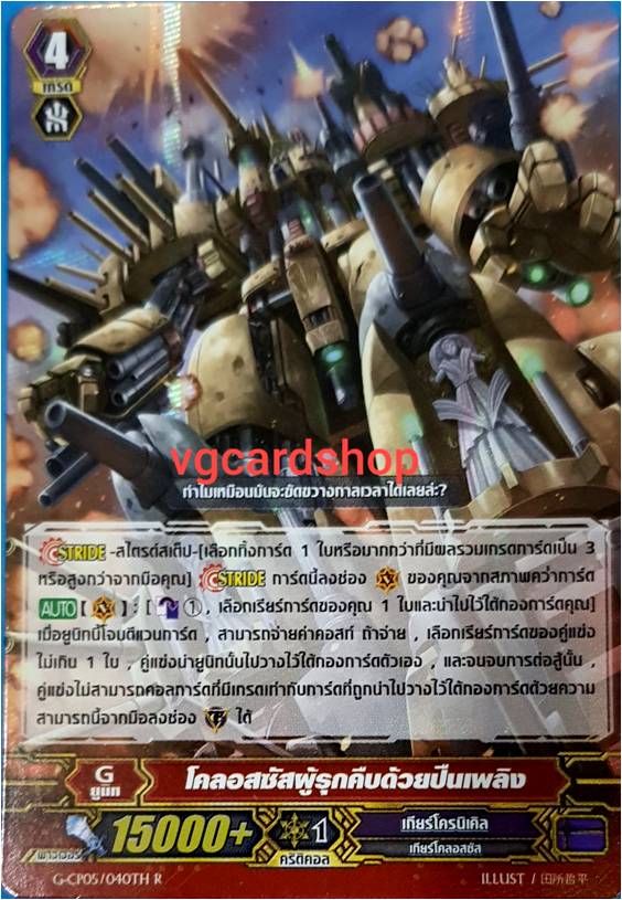 ของเล่นและโมเดลสะสม Cardfight!! Vanguard โคลอสซัสผู้รุกคืบด้วยปืนเพลิง แวนการ์ด VG card shop