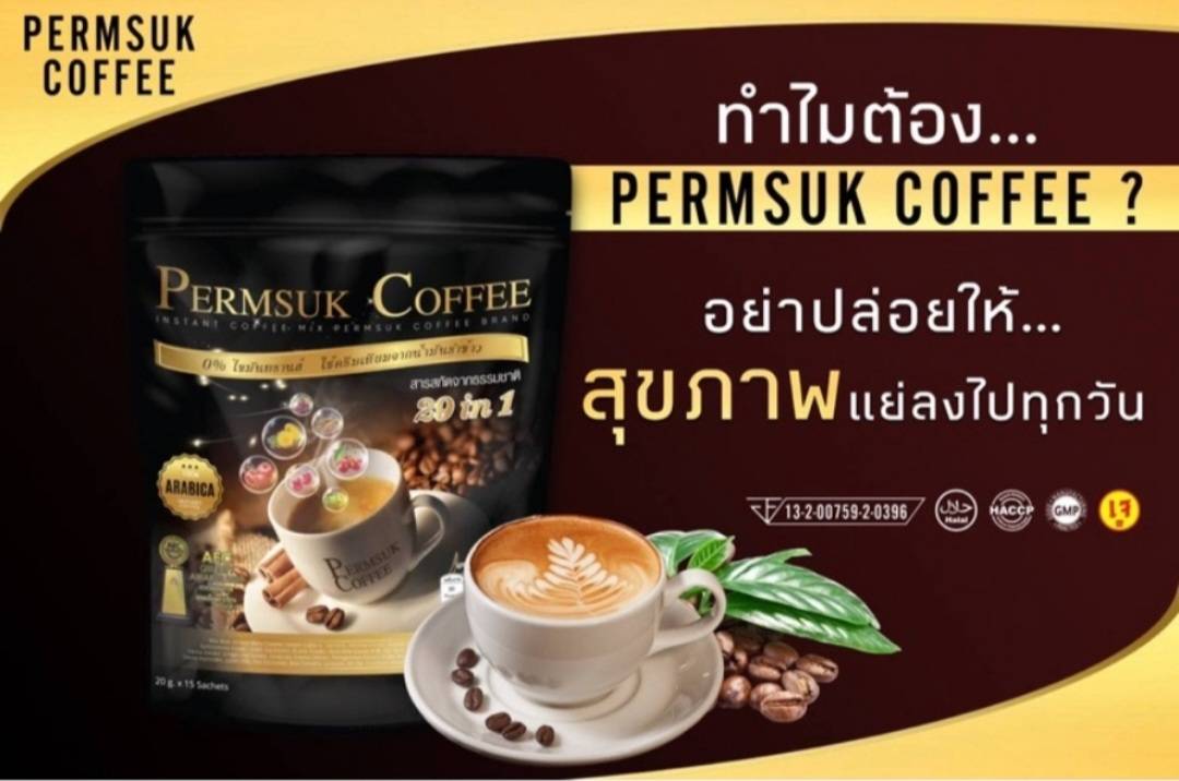 ข้อมูลเกี่ยวกับ กาแฟเพิ่มสุข Permsuk Coffee 1 ห่อ(15ซอง) สารสกัดจากสมุนไพร 29 ชนิด