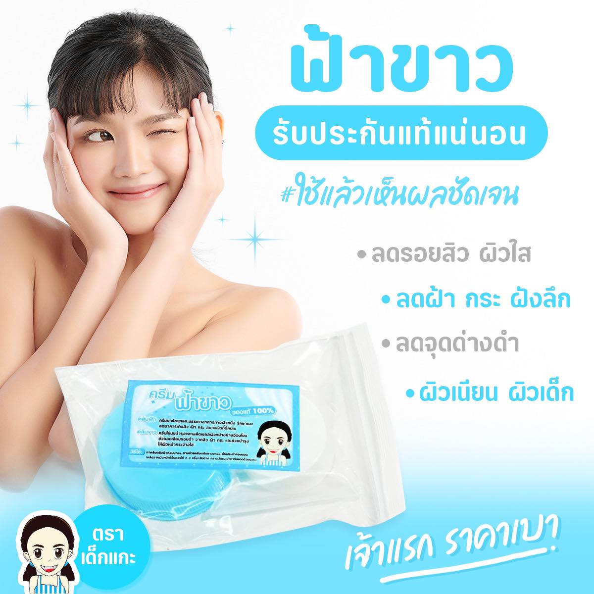 ครีมฟ้า ครีมชมพู-ขาว ครีมตลับขาว เจ้าแรก ต้นตำหรับแท้ หน้าใส แท้100%