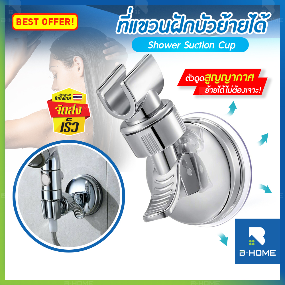 ที่แขวนฝักบัวปรับได้ B-HOME ที่แขวนฝักบัว ปรับได้ 360 องศา แขวนฝักบัว ที่วางฝักบัว ที่เสียบฝักบัว ที่ยึดฝักบัว ไม่ต้องเจาะผนัง Shower stand ที่แขวนฝักบัวอาบน้ำ เคลื่อนย้ายได้ ที่แขวน ฝักบัว อเนกประสงค์ ติดตั้งง่าย // BTR-HSHOW-ST --02 ราคา 79 บาท*ส่งฟรี