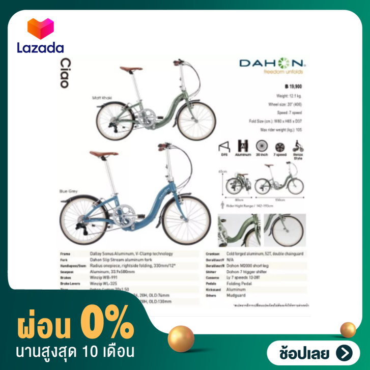 [ผ่อน 0%]Dahon Ciao จักรยานพับทรงแม่บ้านยอดฮิต เฟรมอลูมิเนียม 7 สปีด ราคา 20,300 บาท*ส่งฟรี
