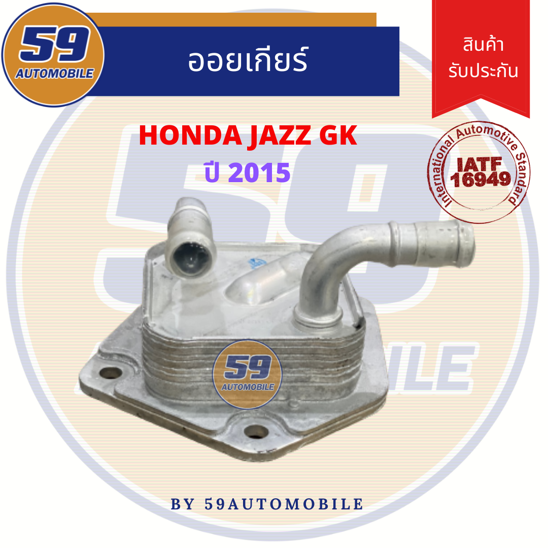 ออยเกียร์ HONDA Jazz GK ปี 2014/City ปี 2014 ราคา 1,500 บาท*ส่งฟรี