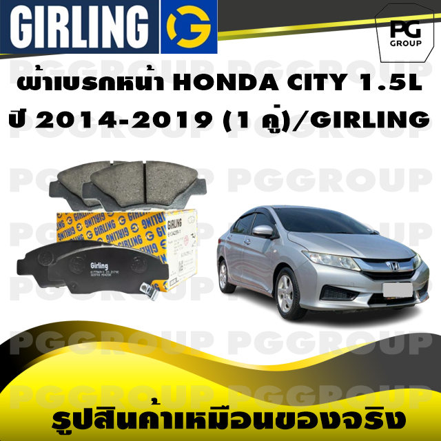 ผ้าเบรกหน้า HONDA CITY 1.5L ปี 2014-2019 (1 คู่)/GIRLING ราคา 1,211 บาท*ส่งฟรี