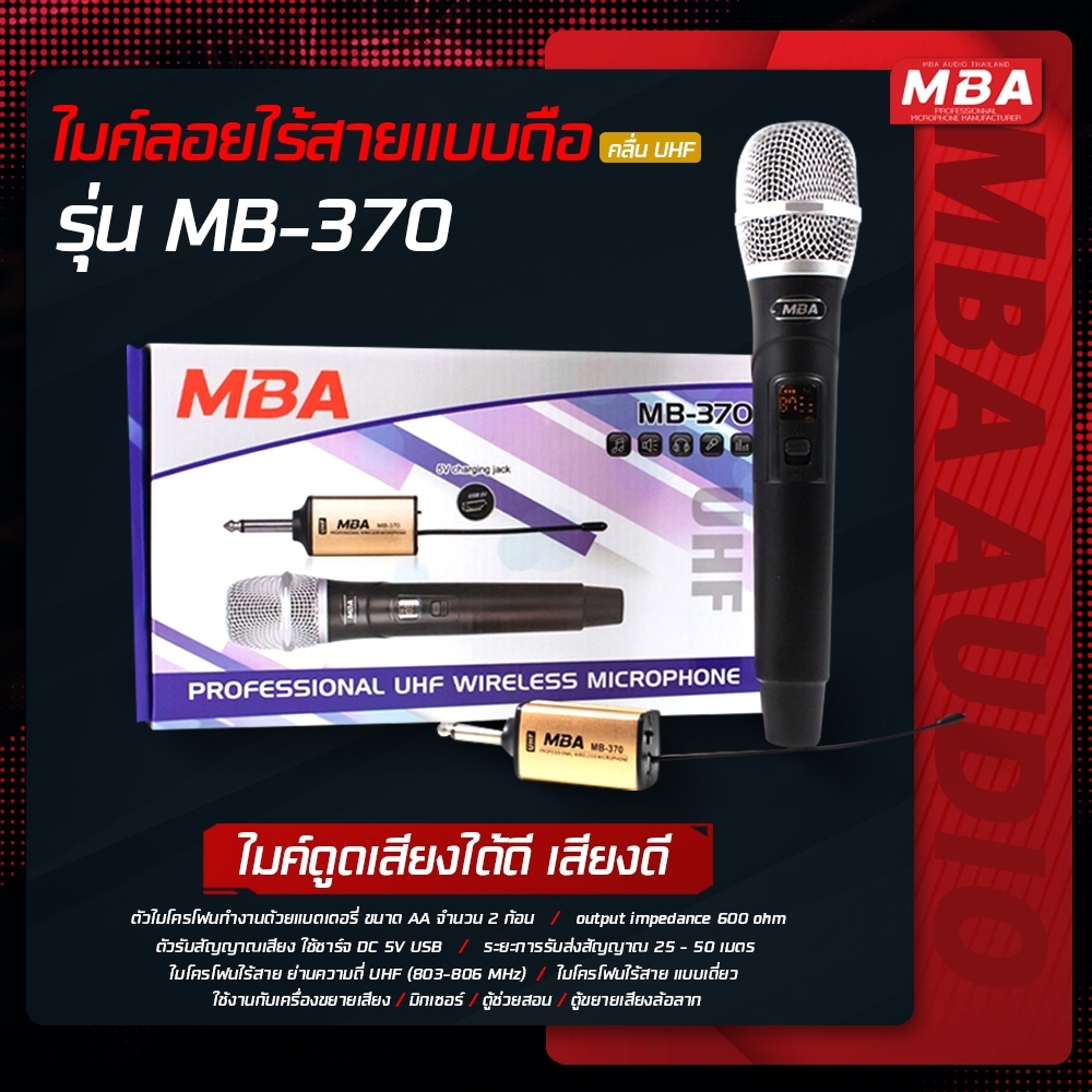 ไมค์ลอยเดี่ยว ไมโครโฟน MBA ไมค์ Microphone ไมค์ไร้สาย รุ่น MB-370 คลื่นความถี่ UHF