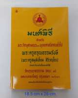 หนังสือมนต์พิธี พระครูเอี่ยม สิริวณฺโณ