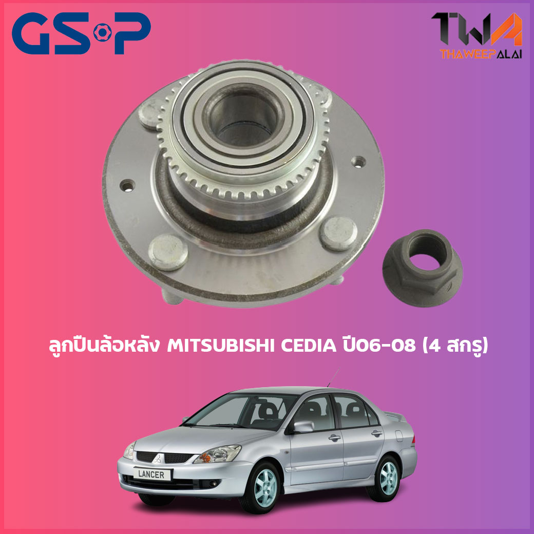ลูกปืนล้อหลัง GSP ดุมล้อหลัง MITSUBISHI CEDIA ปี06-08 (4 สกรู) ฟันเฟือง (1ชิ้น) / 9230100 ราคา 1,318 บาท*ส่งฟรี