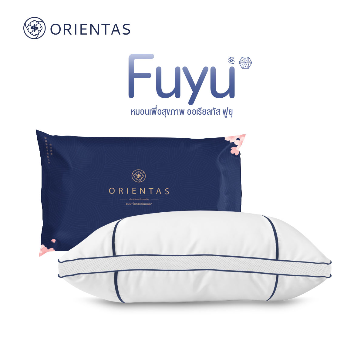 Orientas Fuyu หมอนเพื่อสุขภาพ พร้อมฟีเจอร์ Air Ventilation ระบายอากาศได้อย่างดีเยี่ยม หมอนหายใจได้ ผลิตจาก ใยไมโครไฟเบอร์คอมเพล็กซ์ ราคา 599 บาท*ส่งฟรี
