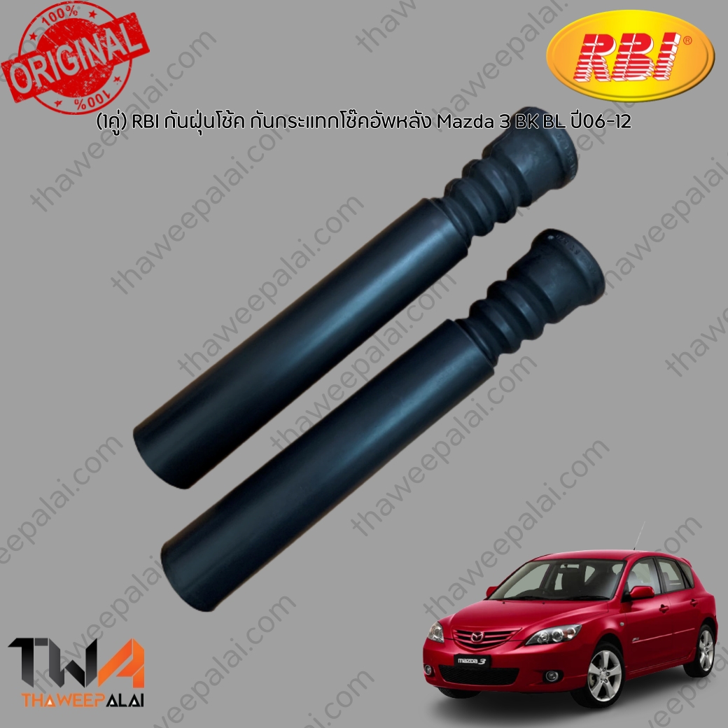 RBI กันฝุ่นโช้ค กันกระแทกโช๊คอัพหลัง (1 คู่) Mazda 3 BK BL ปี06-12 / D14MZ3E0 3N61 5K 570 ราคา 430 บาท*ส่งฟรี